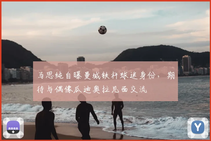 马思纯自曝曼城铁杆球迷身份,期待与偶像瓜迪奥拉见面交流