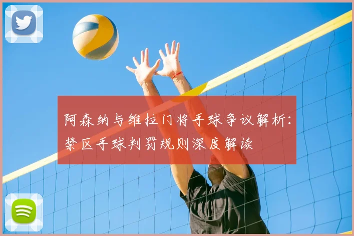 阿森纳与维拉门将手球争议解析：禁区手球判罚规则深度解读